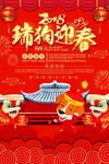 红色喜庆2018瑞狗迎春春节海