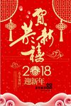 贺新年2018新年海报