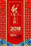 贺新年2018新年海报