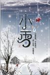 小雪海报设计
