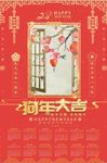 中国风2018年狗年大吉年历新