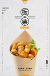 简约时尚板栗美食海报