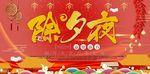 红色2018年除夕夜海报设计