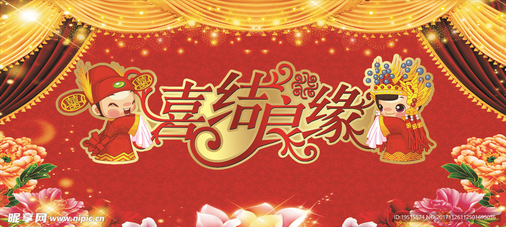 喜结良缘