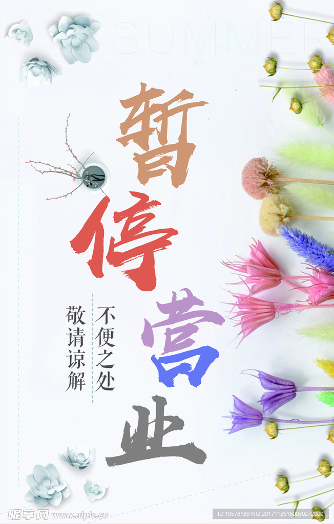 暂停营业