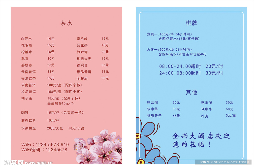 酒店茶楼价目表