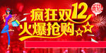 疯狂双12 火爆抢购