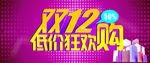 双12低价狂欢购