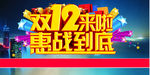 双十二来啦
