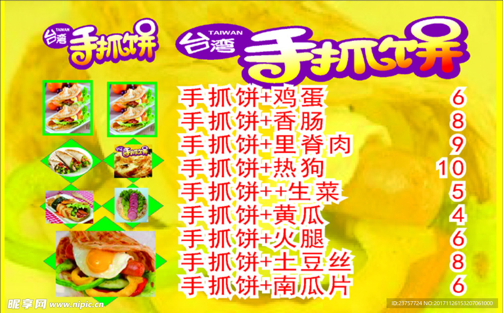 手抓饼美价表