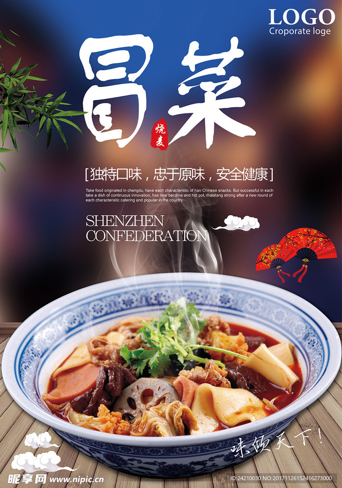川味冒菜海报设计