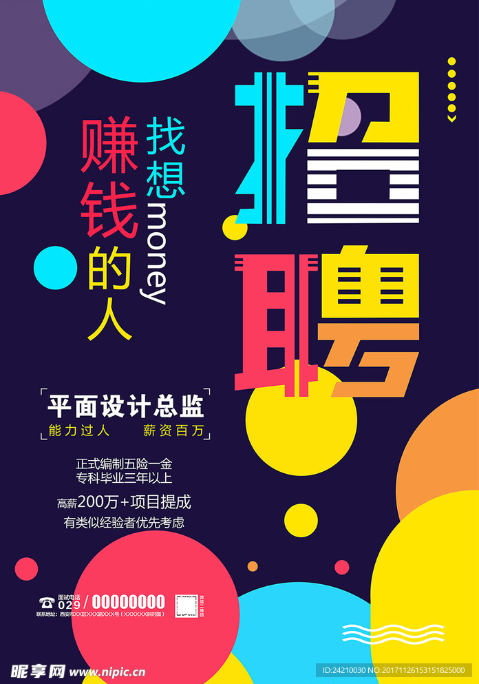 炫彩创意招聘海报
