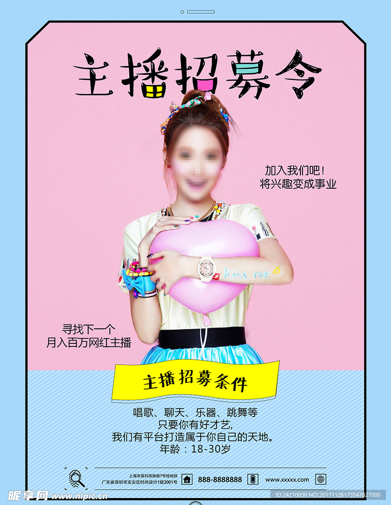 清新简约主播招募令招聘海报