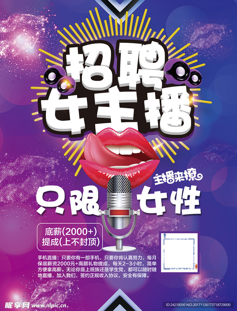 直播女主播招募海报