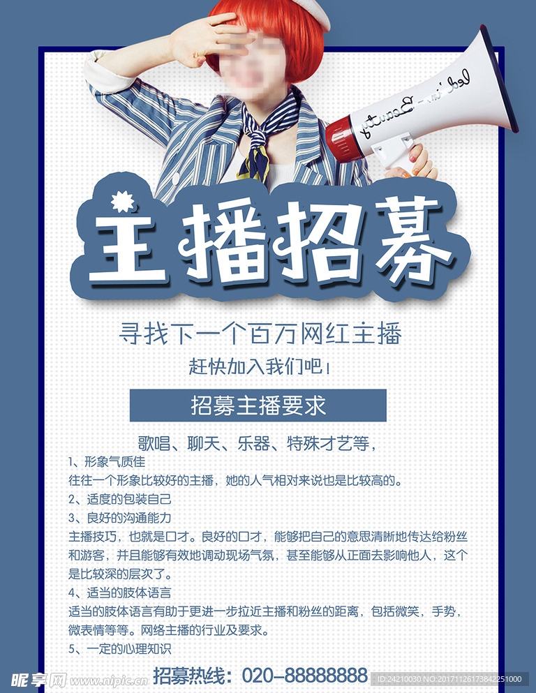 主播招募令海报