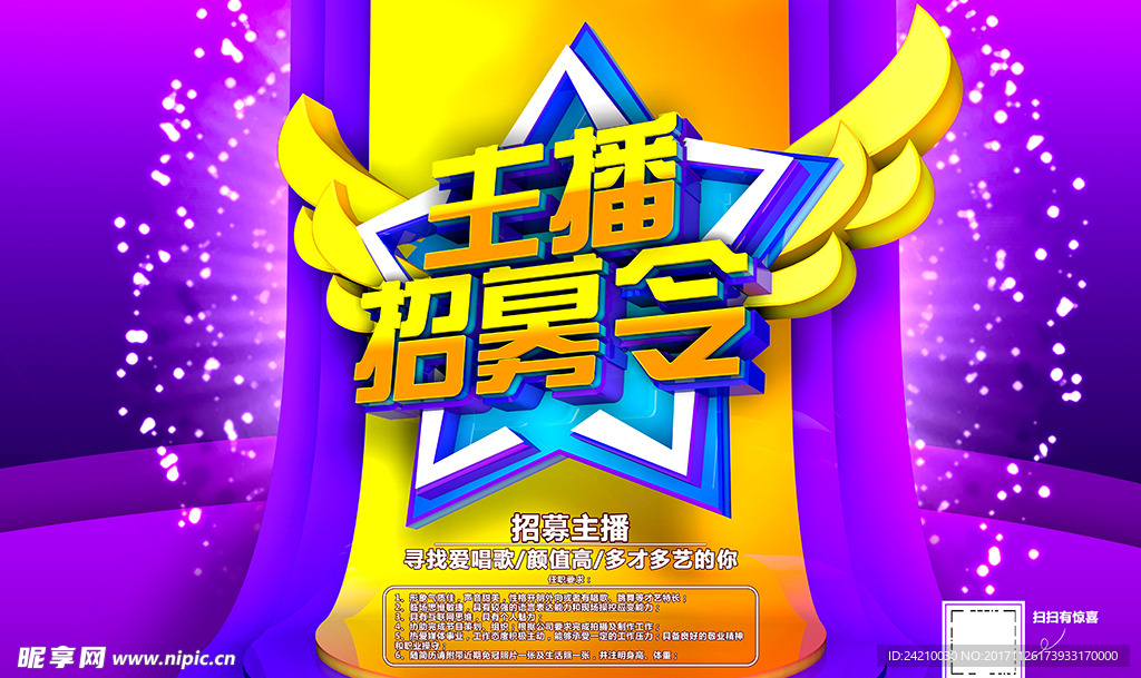 主播招募令招聘海报