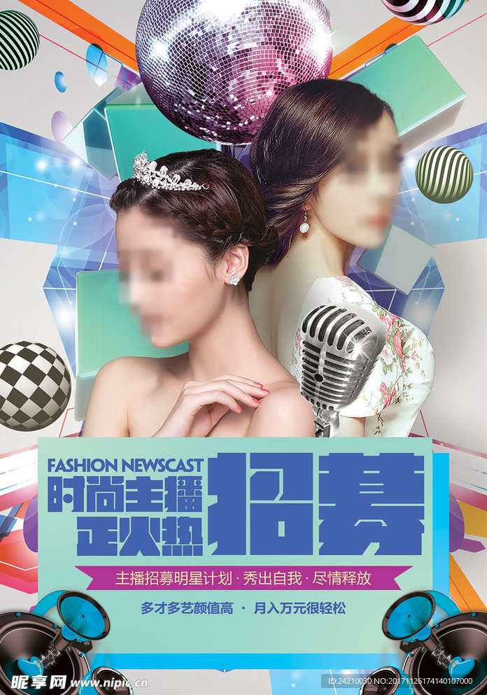 主播招募招聘时尚宣传海报