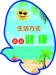 健康生活
