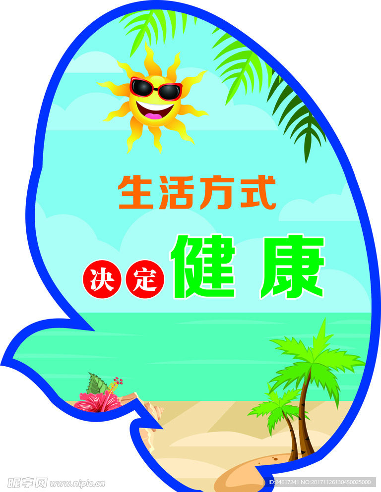 健康生活
