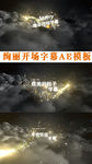 绚丽开场字幕AE模板