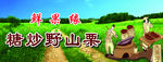 糖炒野山栗