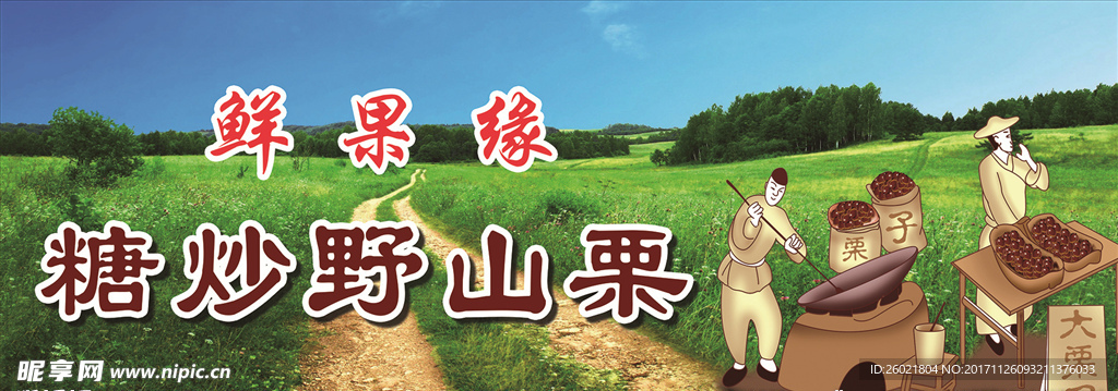 糖炒野山栗
