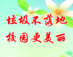 垃圾不落地 校园更美丽