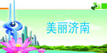 美丽济南