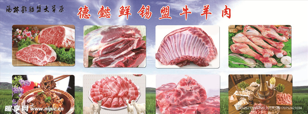 锡盟牛羊肉