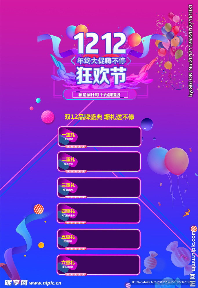 双12狂欢节