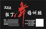 舞蹈名片