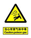 有毒气体