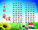 十大好习惯