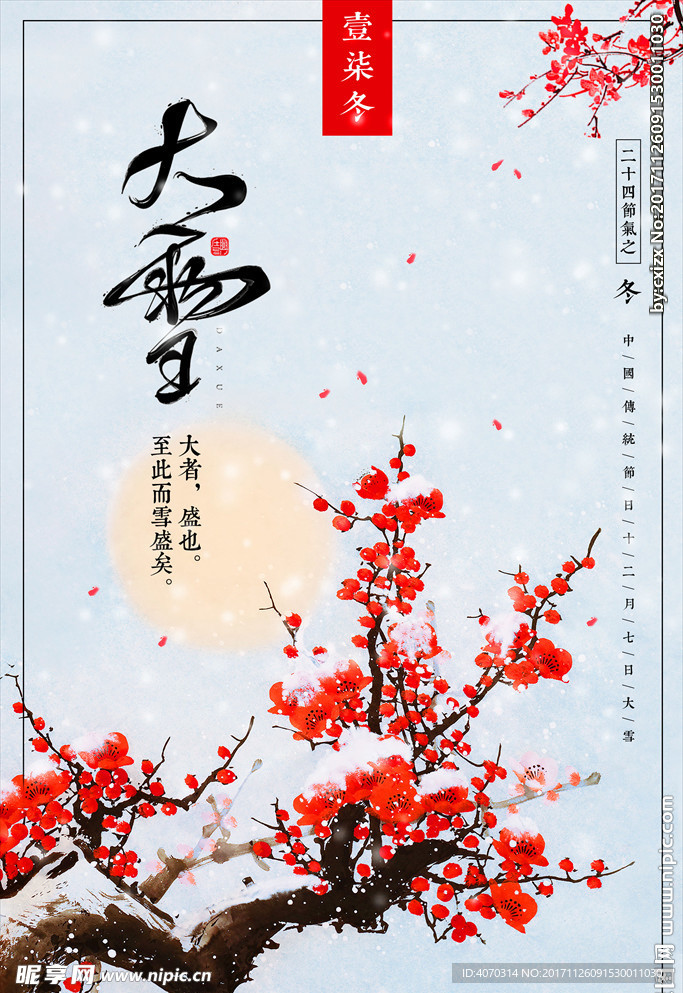 二十四个节气大雪传统节日