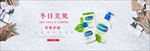 冬日美肌化妆品banner设计