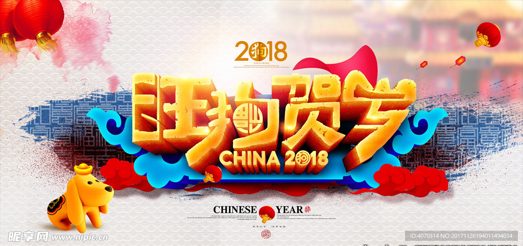 旺狗贺岁狗年吉祥2018年春节