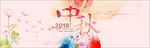 中秋节benner设计