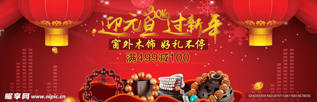 迎元旦 过新年广告