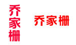 乔家栅新标志