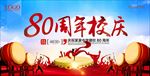 80周年校庆