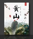 黄山
