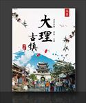 大理古镇