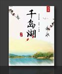 千岛湖