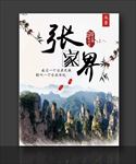 张家界