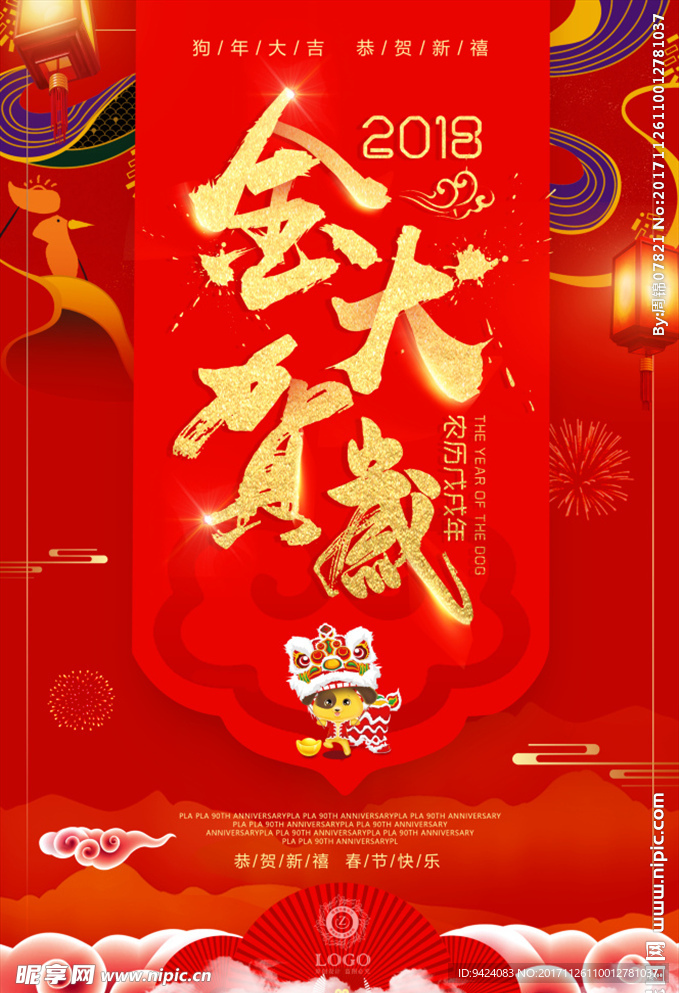 2018金犬贺岁