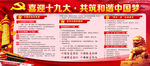 十九大展板