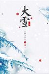 大雪节气唯美海报