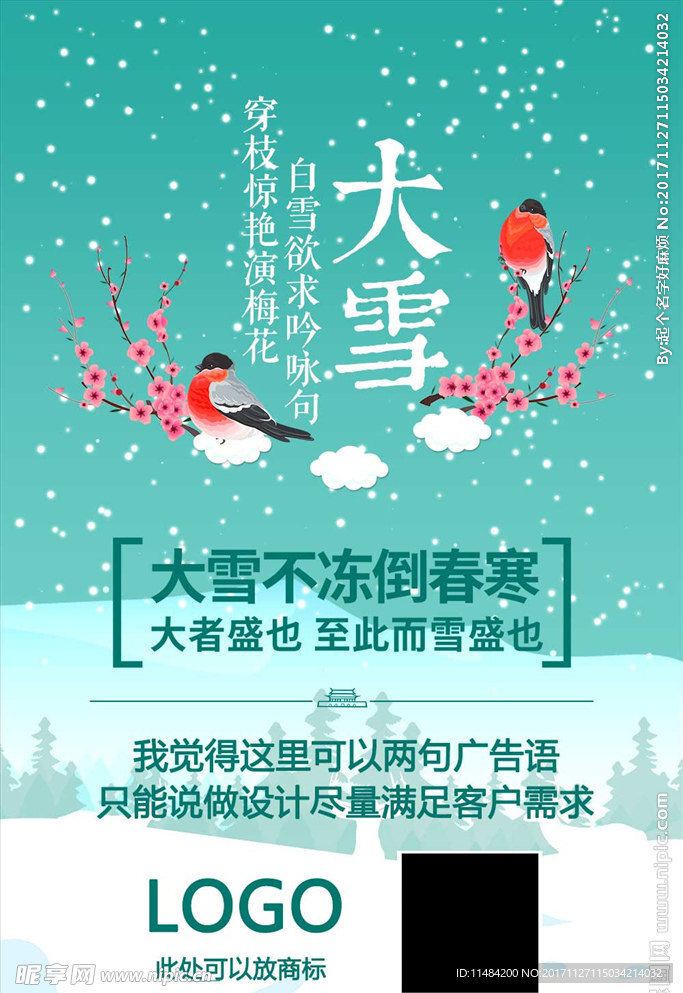 创意大雪营销海报