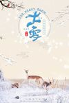 创意二十四气节大雪宣传海报