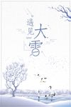 中国古典遇见大雪营销海报